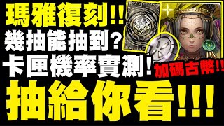 神魔之塔｜瑪雅復刻『抽給你看！誰再說我非？』卡匣機率實測！加碼古幣五抽！海底撈月中黑金啦！開世的文明・瑪雅｜小許