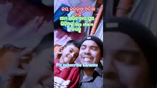 ଧନକେ ଦେଖିଲୁ ତୁଇ ନନୀ ସିନା❤️🥰#shortsfeed #comedy#vaiaral#treand #plz subscribe🙏🙏🙏