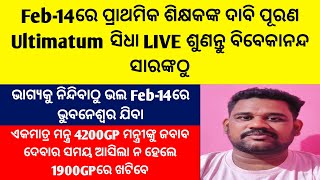 Feb-14ରେ ପ୍ରାଥମିକ ଶିକ୍ଷକଙ୍କ ଦାବି ପୂରଣ ସିଧା LIVE ଶୁଣନ୍ତୁ ବିବେକାନନ୍ଦ ସାରଙ୍କଠୁ/ଏକମାତ୍ର ମନ୍ତ୍ର 4200GP