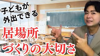 【不登校でも外出できる】フリースクールについて知ろう！