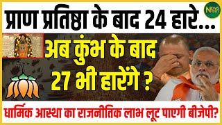 Modi के हाथ से निकला 24 अब Yogi के हाथ से छूटेगा 27... BJP की जीत पर लग गया 'लॉकडाउन'! | Newsnasha