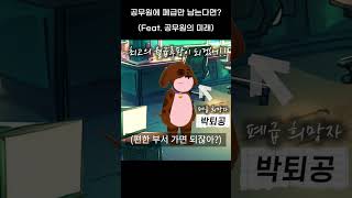 공무원에 폐급만 남는다면? (Feat. 공무원의 미래)