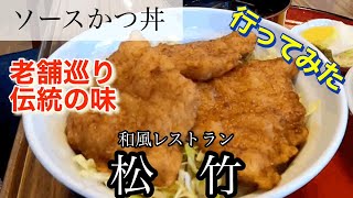 【ソースカツ丼】松竹さんに行ってみた🍴