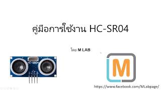 คู่มือการใช้งานเซนเซอร์วัดระยะด้วยอัลตราโซนิค HC-SR04