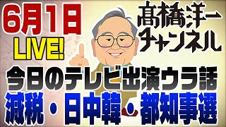 6月1日ライブ　テレビ出演の裏側