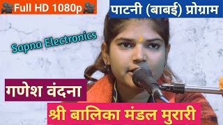 गणेश वंदना || श्री बालिका मंडल मुरारी || पाटनी (बाबई) प्रोग्राम@SapnaElectronicsBhajan