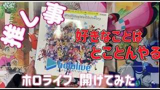 【リベンジ】ヴァイスシュヴァルツ ホロライブ 英語版開けますよ\\( 'ω')/