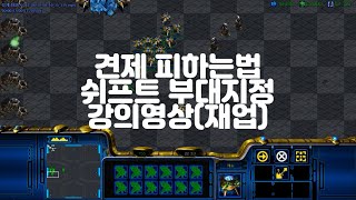 [빨무공방마컨][재업요청] 빨무 견제 피하는 법 쉬프트 부대지정법 강의영상