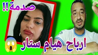 ارباح هيام ستار 🤣 صدمة للجميع ملايين الدولارات شهريا houyam star مول روت