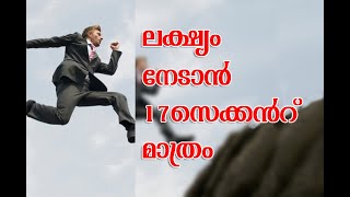 17 SECONDS TO ACHIEVE YOUR GOAL | ലക്ഷ്യം നേടാന്‍ 17 സെക്കന്റ് മാത്രം