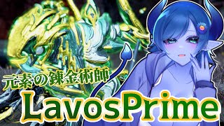 【Warframe】万能なる錬金術、LavosPrime【間宮シグ】