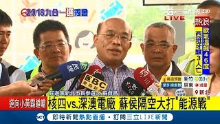 蘇貞昌假日忙搶親子票 面對核四議題呼籲侯友宜「講清楚」｜記者 葉庭｜【LIVE大現場】20180805｜三立新聞台