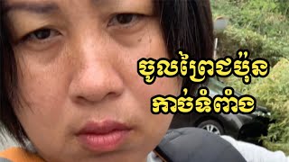 ចូលព្រៃកាច់ទំពាំង | Go into forest collecting bamboo shoots