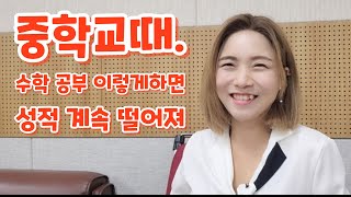 중학교때 이렇게 수학공부하면 고등학생되어 학년이 높아질스록 성적이 떨어진다.고민인학생