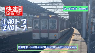 近畿日本鉄道・2430系+2410系+1620系・AG31+W14+VG21