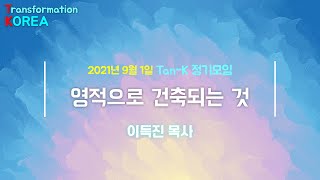 [20210901 Tan-k 정기모임] 영적으로 건축되어지는 것 (이득진 목사)