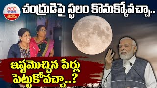 Moon : చంద్రుడిపై స్థలం కొనుక్కోవచ్చా..ఇష్టమొచ్చిన పేర్లు పెట్టుకోవచ్చా..? | ABN Digital Exclusives