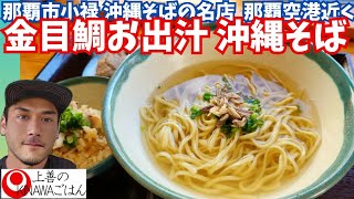 【沖縄グルメ 那覇】具志の磯ノ宮で金目鯛出汁の沖縄そばとソーキとじゅーしぃとわらび餅ランチ/okinawa Japan naha soba lunch food vlog  mukbang