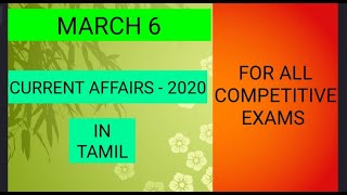 MARCH 6 || CURRENT AFFAIRS - 2020|| மார்ச் 6 நடப்பு நிகழ்வுகள் ||