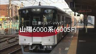 ［三菱IGBT−VVVF］山陽6000系(6005F) 走行音