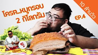 โครต...หมูกรอบ 2กิโลเบาๆ |ละมุนลิ้น เรื่องแดกไว้ใจผม EP.4