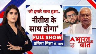 Bharat Ki Baat: Nitish Kumar को लेकर कैसी भविष्यवाणी? | Bihar Election 2025 | India Alliance | ABP