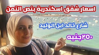 ارخص شقق ايجار فى اسكندريه| ايجار بالشهر واليوم والسنة| خالد ابن الوليد