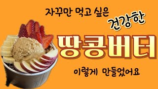 땅콩버터