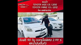 EXCHANGE อยากขาย EP.15 ตอน กระต่าย จะขาย TOYOTA VIOS - YARIS ผ่อนสบายๆ  4,xxx เท่านั้น