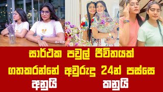 කවදාහරි සාර්ථක පවුල් ජීවිතයක් ගතකරන්නේ අවුරුදු 24න් පස්සෙ | Anu \u0026 Kanu