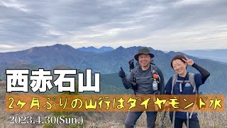 2ヶ月ぶりの山行はダイヤモンド水【西赤石山(1626m)】2023.4.30(Sun.)