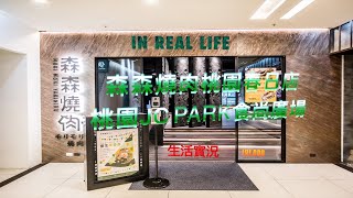 桃園市森森燒肉春日店,吃過少數完全沒有雷的店,服務超好！超推薦！｜Twitch｜｜森森燒肉｜｜桃園JC PARK食尚廣場｜【Twitch IRL 美食探店】