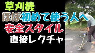 【草刈機】安全に草刈りをするための格好。ちゃんと指導を受けていない人へレクチャーしたのを動画で撮りました。カメラの背後には受講者がいます！