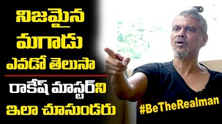 నిజమైన మగాడు అంటే ఇలా ఉండాలి |  #BeTheRealman | రాకేష్ మాస్టర్