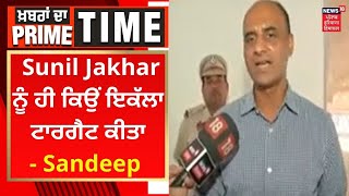 Khabran Da Prime Time : Sunil Jakhar ਨੂੰ ਹੀ ਕਿਉਂ ਇਕੱਲਾ ਟਾਰਗੈਟ ਕੀਤਾ- Sandeep Jakhar | News18 Punjab