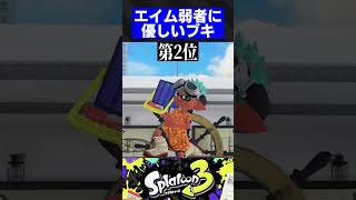 エイム弱者に優しいブキ3選【スプラトゥーン3】