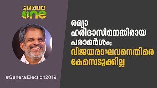 രമ്യാ ഹരിദാസിനെതിരായ പരാമര്‍ശം; വിജയരാഘവനെതിരെ കേസെടുക്കില്ല | A. Vijayaraghavan