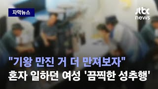 [자막뉴스] 몸부림치는 여성 보고도 '낄낄'…지켜보던 일행들이 건넨 소름 돋는 말 / JTBC News