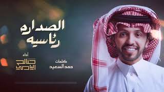 الصداره رئاسية كلمات حمد السعيد/ادا صالح اليامي