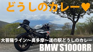 【S1000RR】どうしのカレーが食べたくて、大菩薩ライン・奥多摩周遊道路・道の駅どうし