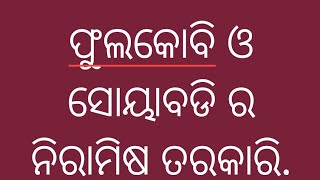 ଫୁଲକୋବି ଓ ସୋୟାବଡି ର ନିରାମିଷ ତରକାରି....#odiarecipe#fulgobicurry