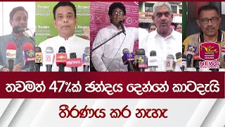 තවමත් 47%ක් ඡන්දය දෙන්නේ කාටදැයි තීරණය කර නැහැ - ඉදිරි ජනාධිපතිවරණය පිළිබඳව ජනතා නියෝජිතයින්ගේ මතය |