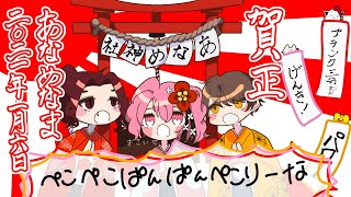 【あなめ神社！】 #あなめなま 0106