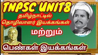 TNPSC UNIT 8 தமிழ்நாட்டில் தொழிலாளர் இயக்கம் \u0026 பெண்கள் முன்னேற்றம்