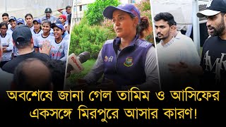 অবশেষে জানা গেল তামিম ও আসিফের একসঙ্গে মিরপুরে আসার কারণ! কেন তামিম বললেন আমার ওপর ভরসা রাখতে পারেন!