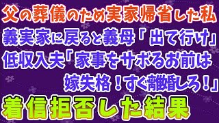 【スカッとする話】父の葬儀のため実家帰省した私。義実家に戻ると義母「出て行け」低収入夫「家事をサボるお前は嫁失格！すぐ離婚しろ！」→離婚届即提出＆着信拒否した結果