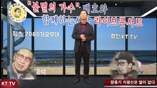 가수 장동기 지평선은 말이 없다 COVER곡 원곡 배호:KTTV:영상 010 5071 8773 석양