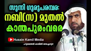 സുന്നി ഗുരുപരമ്പര: | നബി(സ) മുതൽ കാന്തപുരം വരെ | ഹുസൈൻ കാമിൽ ഓമച്ചപ്പുഴ| Husain Kamil Media