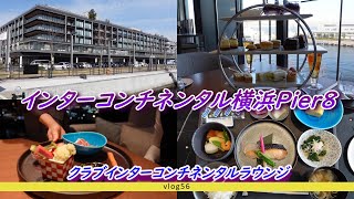 【インターコンチネンタル横浜pier8 】海と景色に癒される横浜1泊2日vlog/クラブラウンジの様子もまるっとレビュー