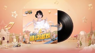 李子璇《繼續出發》QQ飛車手遊 一週年主題曲 - 歌詞版